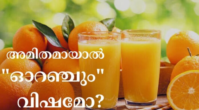 അമിതമായാൽ “ഓറഞ്ചും” വിഷമോ?