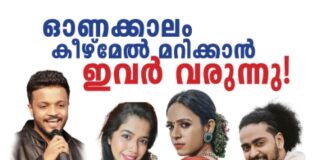 UK-യിലെയും അയർലണ്ടിലെയും ഓണക്കാലം കീഴ്മേൽ മറിക്കാൻ ഇവർ വരുന്നു!