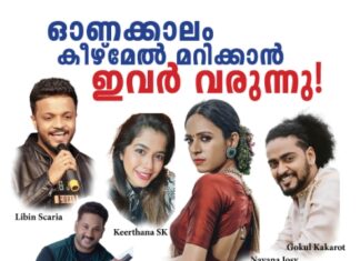 UK-യിലെയും അയർലണ്ടിലെയും ഓണക്കാലം കീഴ്മേൽ മറിക്കാൻ ഇവർ വരുന്നു!
