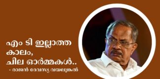 എം ടി ഇല്ലാത്ത കാലം, ചില ഓർമ്മകൾ..