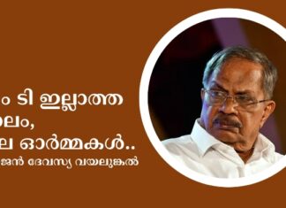 എം ടി ഇല്ലാത്ത കാലം, ചില ഓർമ്മകൾ..