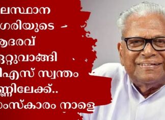 തലസ്ഥാന നഗരിയുടെ ആദരവ് ഏറ്റുവാങ്ങി വിഎസ് സ്വന്തം മണ്ണിലേക്ക്.. സംസ്കാരം നാളെ