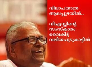 വിലാപയാത്ര ആലപ്പുഴയിലെത്തി; വിഎസ്സിൻ്റെ സംസ്കാരം വൈകിട്ട് വലിയ ചുടുകാട്ടിൽ