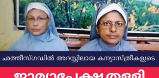 ഛത്തീസ്ഗഡിൽ അറസ്റ്റിലായ മലയാളി കന്യാസ്ത്രീകളുടെ ജാമ്യാപേക്ഷ തള്ളി