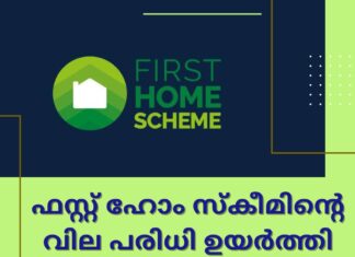 ഫസ്റ്റ് ഹോം സ്കീമിനുള്ള വില പരിധി ഉയർത്തി; ഇന്ന് മുതൽ പ്രാബല്യത്തിൽ