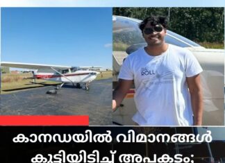 കാനഡയിൽ പരിശീലന വിമാനങ്ങൾ കൂട്ടിയിടിച്ചു; മലയാളിയുൾപ്പെടെ 2 പേർ മരിച്ചു