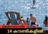 ഉയർന്ന താപനില; 14 കൗണ്ടികളിൽ യെല്ലോ അലേർട്ട്