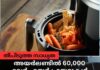 തീപിടുത്ത സാധ്യത; അയർലണ്ടിൽ 60,000 ടവർ എയർ ഫ്രയറുകൾ തിരിച്ചുവിളിച്ചു