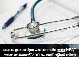 വൈദ്യശാസ്ത്ര പഠനത്തിനുള്ള HPAT അസസ്മെന്റ് 300 പോയിന്റിൽ നിന്ന് 150 പോയിന്റായി കുറയ്ക്കും