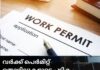 വർക്ക് പെർമിറ്റ് തൊഴിലുകളുടെ പട്ടിക സർക്കാർ പുനഃപരിശോധിക്കും