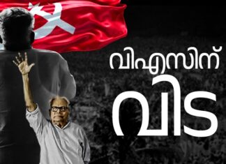 വിഎസ് വിടവാങ്ങി