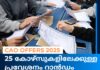 CAO offers 2025: 25 เดเตเดดเตโเดธเตเดเดณเดฟเดฒเตเดเตเดเตเดณเตเดณ เดชเตเดฐเดตเตเดถเดจเด เดฑเดพเตปเดกเด เดธเตเดฒเดเตเดทเตป เดตเดดเดฟ