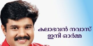 കലാഭവൻ നവാസ് ഇനി ഓർമ്മ