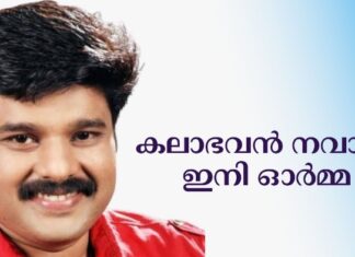 കലാഭവൻ നവാസ് ഇനി ഓർമ്മ