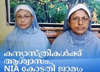 കന്യാസ്ത്രീകള്ക്ക് ആശ്വാസം; എൻഐഎ കോടതി ജാമ്യം അനുവദിച്ചു
