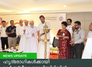ഹൃദ്രോഗികൾക്കായി മാർ സ്ലീവാ മെഡിസിറ്റിയിൽ ഹാർട്ട് ഫെയിലർ ക്ലിനിക്ക് പ്രവർത്തനം തുടങ്ങി