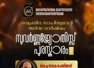 മികച്ച നാടകരചനക്കുള്ള സുവർണ്ണ ജ്യോതിസ് അവാര്ഡ് രാജു കുന്നക്കാട്ടിന്