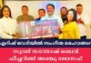 ഐറിഷ് വേദിയിൽ സംഗീത മഹോത്സവം; സൂരജ് സന്തോഷ് ലൈവ് ഫീച്ചറിങ്ങ് അഞ്ചു ജോസഫ്