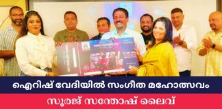 ഐറിഷ് വേദിയിൽ സംഗീത മഹോത്സവം; സൂരജ് സന്തോഷ് ലൈവ് ഫീച്ചറിങ്ങ് അഞ്ചു ജോസഫ്