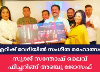 ഐറിഷ് വേദിയിൽ സംഗീത മഹോത്സവം; സൂരജ് സന്തോഷ് ലൈവ് ഫീച്ചറിങ്ങ് അഞ്ചു ജോസഫ്