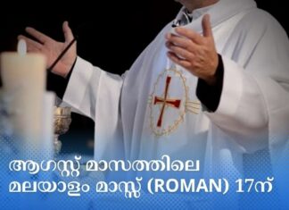ആഗസ്റ്റ് മാസത്തിലെ മലയാളം മാസ്സ് (Roman) 17ന്