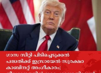 ഗാസ സിറ്റി പിടിച്ചെടുക്കൽ പദ്ധതിക്ക് ഇസ്രായേൽ സുരക്ഷാ കാബിനറ്റ് അംഗീകാരം; തീരുമാനത്തിൽ ഇടപെടേണ്ടതില്ലെന്ന് പ്രസിഡന്റ് ട്രംപ്