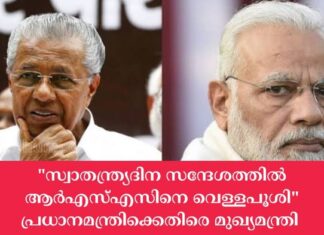 സ്വാതന്ത്ര്യദിന സന്ദേശത്തിൽ ആർഎസ്എസിനെ വെള്ളപൂശി; പ്രധാനമന്ത്രിയെ രൂക്ഷമായി വിമർശിച്ച് മുഖ്യമന്ത്രി
