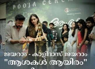 ജയറാം – കാളിദാസ് ജയറാം “ആശകൾ ആയിരം” ആരംഭിച്ചു