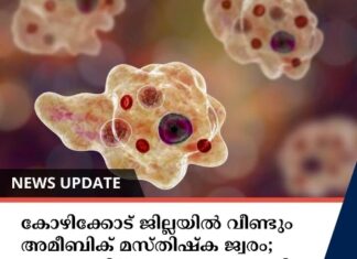കോഴിക്കോട് ജില്ലയിൽ വീണ്ടും അമീബിക് മസ്തിഷ്ക ജ്വരം; ജാഗ്രത നിർദേശം പുറപ്പെടുവിച്ചു