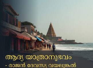 ആദ്യ യാത്രാനുഭവം