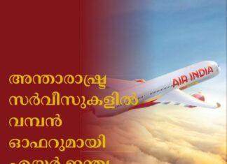 അന്താരാഷ്ട്ര സര്വീസുകളില് വമ്പൻ ഓഫറുമായി എയര് ഇന്ത്യ പേ ഡേ സെയിൽ