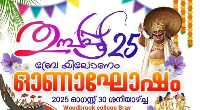 ബ്രേയിൽ ഓണാഘോഷം ഓഗസ്റ്റ് 30, ശനിയാഴ്ച