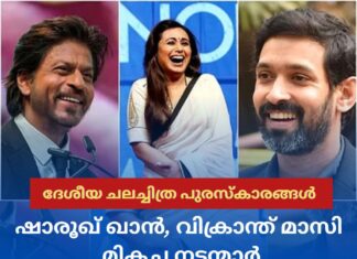 ദേശീയ ചലച്ചിത്ര പുരസ്കാരങ്ങൾ: ഷാരൂഖ് ഖാനും വിക്രാന്ത് മാസിയും മികച്ച നടന്മാര്, റാണി മുഖര്ജി നടി; ട്വല്വ്ത്ത് ഫെയില് മികച്ച ചിത്രം