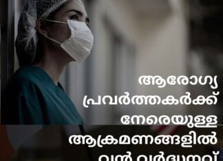 ആരോഗ്യ പ്രവർത്തകർക്കെതിരെയുള്ള ആക്രമണങ്ങളിൽ വൻ വർദ്ധനവ്; നാല് വർഷത്തിനിടെ 25,700 ൽ അധികം ആക്രമണങ്ങൾ