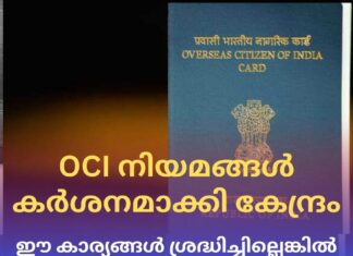 ഈ കാര്യങ്ങൾ ശ്രദ്ധിച്ചില്ലെങ്കിൽ OCI കാർഡ് റദ്ദാക്കും; OCI നിയമങ്ങൾ കർശനമാക്കി കേന്ദ്രം