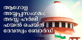 ആഗോള അയ്യപ്പസംഗമം; തടസ്സ ഹർജി ഫയൽ ചെയ്ത് ദേവസ്വം ബോർഡ്