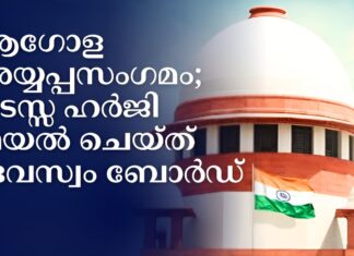 ആഗോള അയ്യപ്പസംഗമം; തടസ്സ ഹർജി ഫയൽ ചെയ്ത് ദേവസ്വം ബോർഡ്
