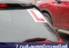 7 വർഷത്തിനുള്ളിൽ പാസാകാത്ത ലേർണർ ഡ്രൈവർമാരെ തുടക്കക്കാരനായി കണക്കാക്കും, അധിക പഠനം നിർബന്ധമാക്കും