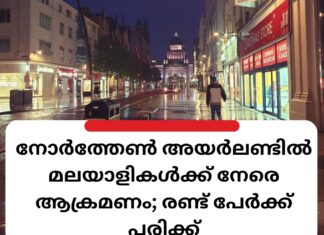 നോർത്തേൺ അയർലണ്ടിൽ മലയാളികൾക്ക് നേരെ ആക്രമണം; രണ്ട് പേർക്ക് പരിക്ക്