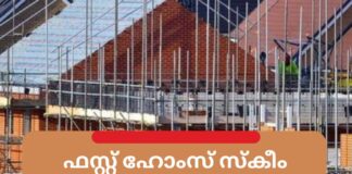 ഫസ്റ്റ് ഹോംസ് സ്കീമിന്റെ പരിധിയിൽ സെക്കൻഡ് ഹാൻഡ് പ്രോപ്പർട്ടികൾ ഉൾപ്പെടുത്തില്ല