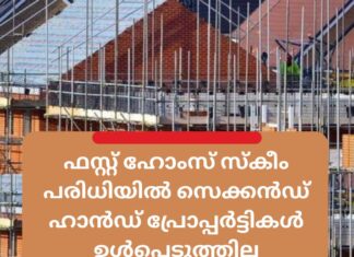 ഫസ്റ്റ് ഹോംസ് സ്കീമിന്റെ പരിധിയിൽ സെക്കൻഡ് ഹാൻഡ് പ്രോപ്പർട്ടികൾ ഉൾപ്പെടുത്തില്ല