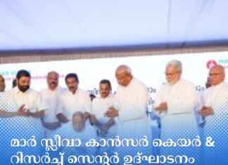 മാർ സ്ലീവാ കാൻസർ കെയർ ആൻഡ് റിസർച്ച് സെന്റർ ഉദ്ഘാടനം ചെയ്തു