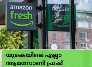 യുകെയിലെ എല്ലാ ആമസോൺ ഫ്രഷ് സ്റ്റോറുകളും അടച്ച് പൂട്ടുന്നു
