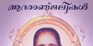 വൈക്കം ഇടക്കുന്നത്ത് മേരി ജോസഫിന് യാത്രാമൊഴി