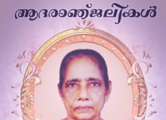 വൈക്കം ഇടക്കുന്നത്ത് മേരി ജോസഫിന് യാത്രാമൊഴി