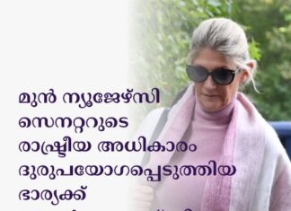 മുൻ ന്യൂജേഴ്സി സെനറ്ററുടെ രാഷ്ട്രീയ അധികാരം ദുരുപയോഗപ്പെടുത്തിയ ഭാര്യക്ക് 4.5 വർഷം തടവ് ശിക്ഷ