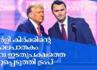 ചാർളി കിർക്കിന്റെ കൊലപാതകം തീവ്ര ഇടതുപക്ഷത്തെ കുറ്റപ്പെടുത്തി ട്രംപ്