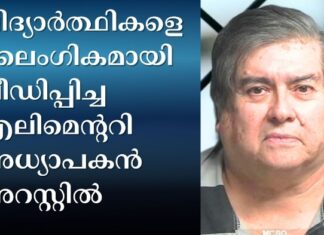 വിദ്യാർത്ഥികളെ ലൈംഗികമായി പീഡിപ്പിച്ച എലിമെന്ററി അധ്യാപകൻ അറസ്റ്റിൽ