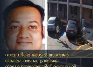 ഡാളസിലെ മോട്ടൽ മാനേജർ കൊലപാതകം പ്രതിയെ നാടുകടത്താത്തതിന് ബൈഡൻ ഭരണകൂടത്തെ കുറ്റപ്പെടുത്തി ട്രംപ്