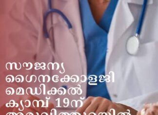 സൗജന്യ ഗൈനക്കോളജി മെഡിക്കൽ ക്യാമ്പ് 19ന് അരുവിത്തുറയിൽ